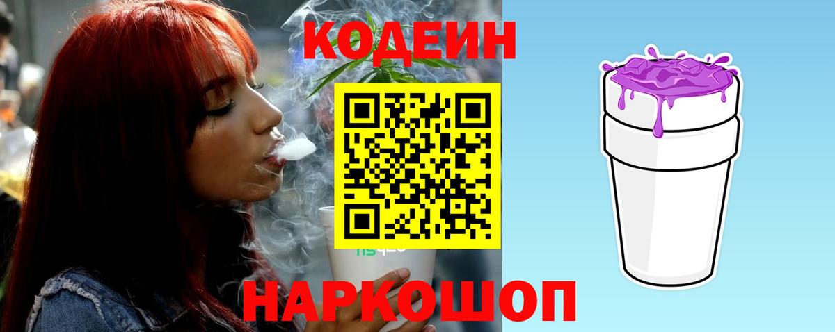 Кодеин Purple Drank Майский